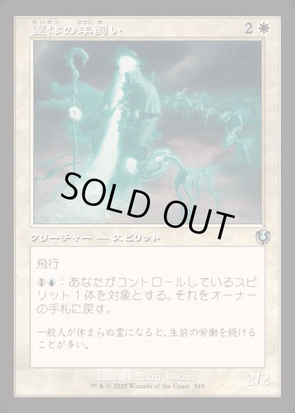 画像1: (FOIL)(旧枠仕様)霊体の羊飼い/Spectral Shepherd《日本語》【INR】 (1)