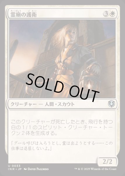 画像1: [EX+](FOIL)霊廟の護衛/Mausoleum Guard《日本語》【INR】 (1)