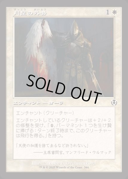 画像1: [EX+](FOIL)(旧枠仕様)月皇の外套/Lunarch Mantle《日本語》【INR】 (1)
