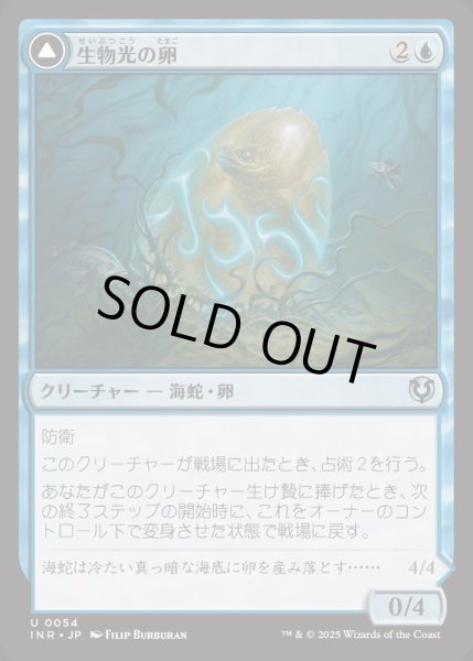 画像1: [EX+]生物光の卵/Biolume Egg《日本語》【INR】 (1)