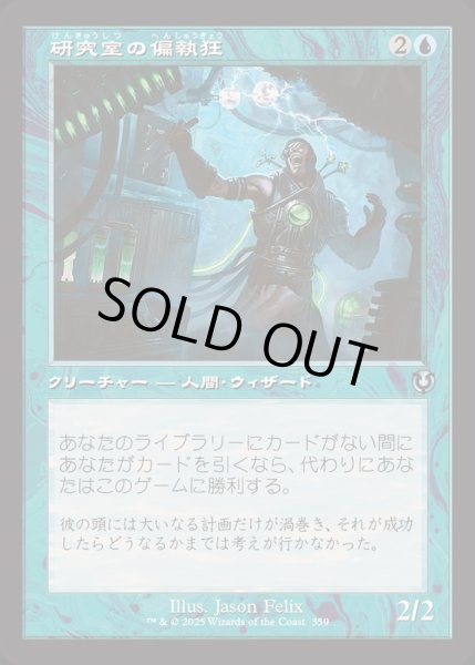 画像1: [EX+](FOIL)(旧枠仕様)研究室の偏執狂/Laboratory Maniac《日本語》【INR】 (1)