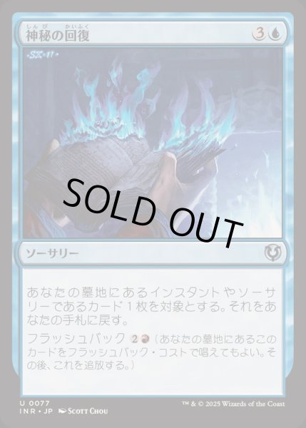 画像1: [EX+](FOIL)神秘の回復/Mystic Retrieval《日本語》【INR】 (1)