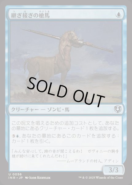 画像1: [EX+](FOIL)継ぎ接ぎの槍馬/Cobbled Lancer《日本語》【INR】 (1)