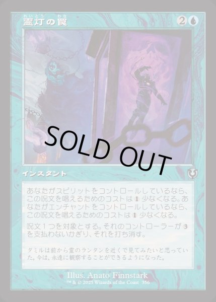 画像1: [EX+](旧枠仕様)霊灯の罠/Geistlight Snare《日本語》【INR】 (1)