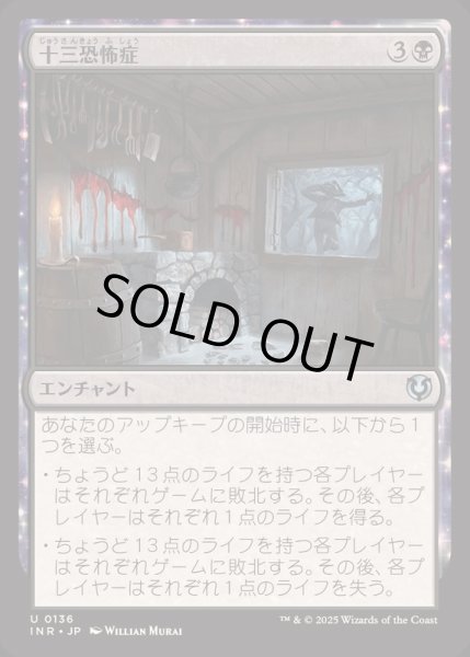 画像1: [EX+](FOIL)十三恐怖症/Triskaidekaphobia《日本語》【INR】 (1)