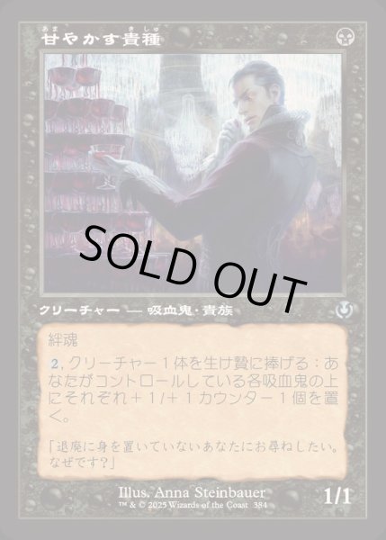 画像1: [EX+](旧枠仕様)甘やかす貴種/Indulgent Aristocrat《日本語》【INR】 (1)