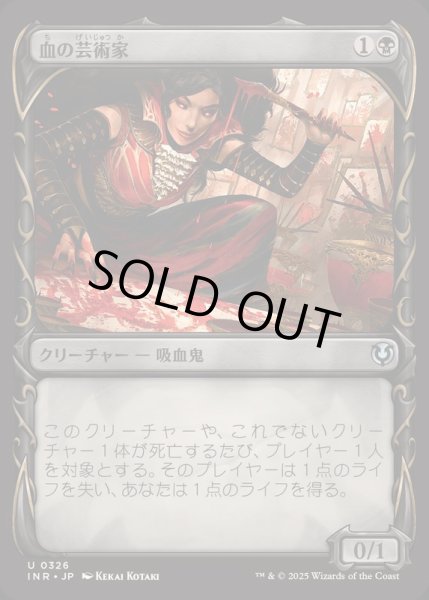 画像1: [EX+](FOIL)(ショーケース枠)血の芸術家/Blood Artist《日本語》【INR】 (1)