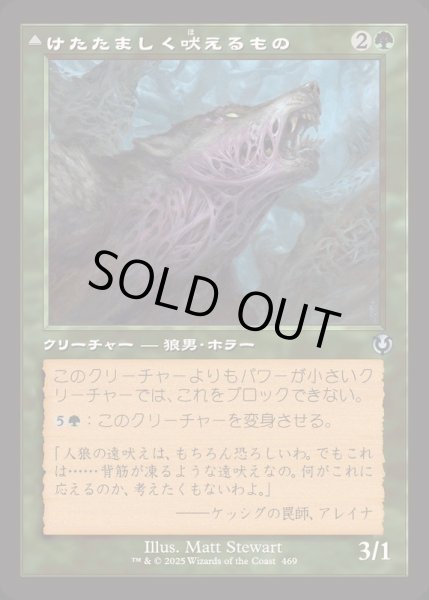 画像1: (FOIL)(旧枠仕様)けたたましく吠えるもの/Shrill Howler《日本語》【INR】 (1)