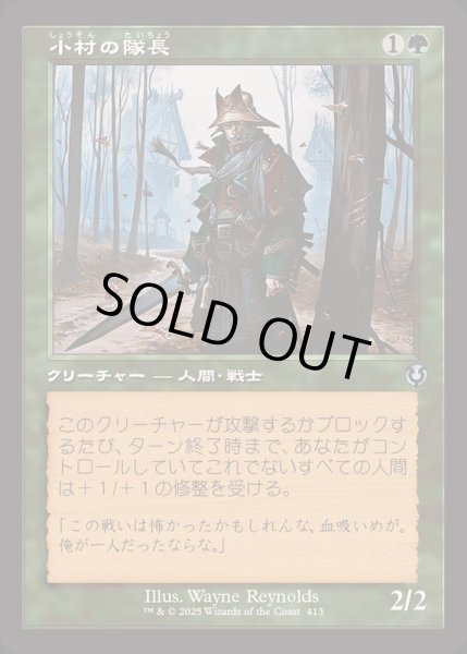 画像1: (FOIL)(旧枠仕様)小村の隊長/Hamlet Captain《日本語》【INR】 (1)