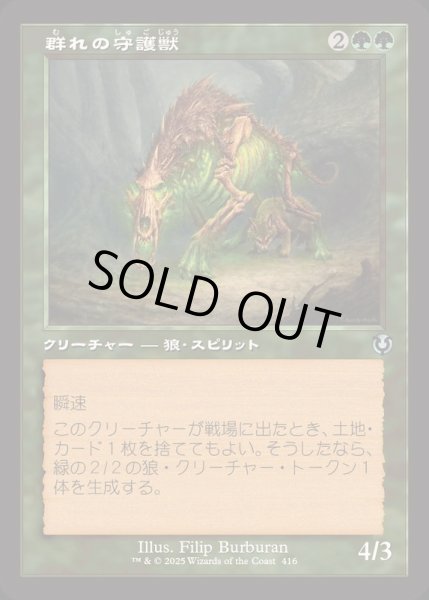 画像1: [EX+](旧枠仕様)群れの守護獣/Pack Guardian《日本語》【INR】 (1)