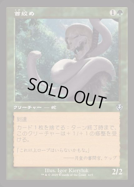 画像1: (FOIL)(旧枠仕様)首絞め/Noose Constrictor《日本語》【INR】 (1)