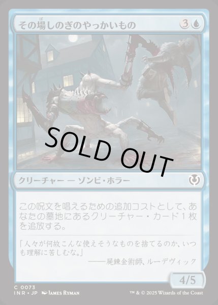 画像1: [EX+](FOIL)その場しのぎのやっかいもの/Makeshift Mauler《日本語》【INR】 (1)