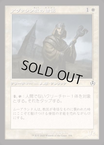 画像1: (FOIL)(旧枠仕様)アヴァシン教の僧侶/Avacynian Priest《日本語》【INR】 (1)