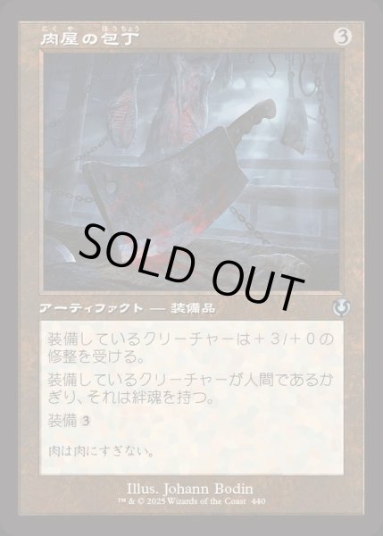 画像1: [EX+](旧枠仕様)肉屋の包丁/Butcher's Cleaver《日本語》【INR】 (1)