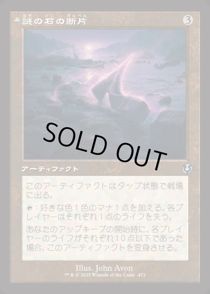 画像1: (FOIL)(旧枠仕様)謎の石の断片/Cryptolith Fragment《日本語》【INR】 (1)