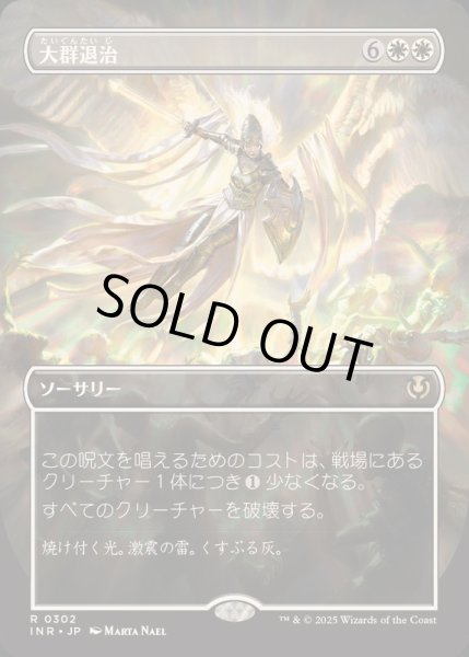 画像1: [EX+](FOIL)(フルアート)大群退治/Vanquish the Horde《日本語》【INR】 (1)