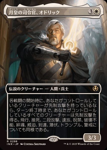画像1: (フルアート)月皇の司令官、オドリック/Odric, Lunarch Marshal《日本語》【INR】 (1)