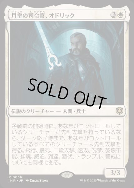 画像1: [EX+](FOIL)月皇の司令官、オドリック/Odric, Lunarch Marshal《日本語》【INR】 (1)