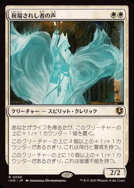画像1: (FOIL)祝福されし者の声/Voice of the Blessed《日本語》【INR】 (1)