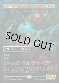 EX+](フルアート)呪文捕らえ/Spell Queller《日本語》【INR】