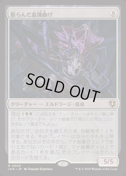画像1: [EX+](FOIL)膨らんだ意識曲げ/Distended Mindbender《日本語》【INR】 (1)