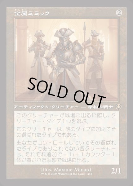 画像1: [EX+](FOIL)(旧枠仕様)金属ミミック/Metallic Mimic《日本語》【INR】 (1)