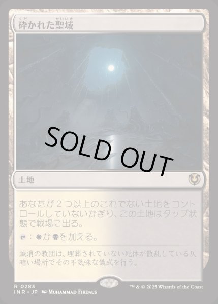 画像1: [EX+]砕かれた聖域/Shattered Sanctum《日本語》【INR】 (1)