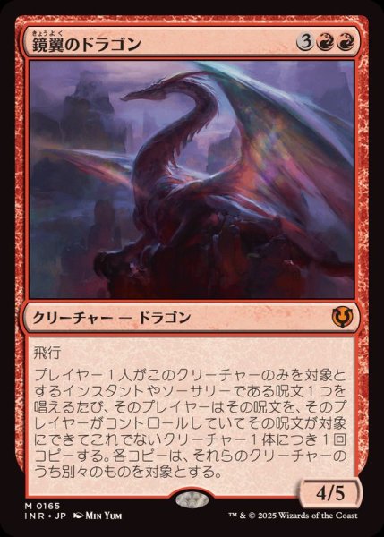 画像1: 鏡翼のドラゴン/Mirrorwing Dragon《日本語》【INR】 (1)