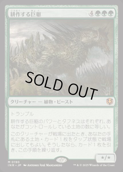 画像1: [EX+](FOIL)耕作する巨躯/Cultivator Colossus《日本語》【INR】 (1)