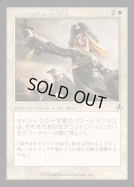 画像1: [EX+](FOIL)(旧枠仕様)オドリックの十字軍/Crusader of Odric《日本語》【INR】 (1)