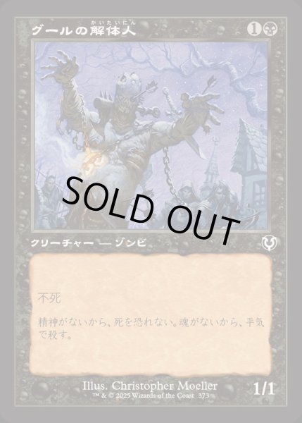 画像1: [EX+](FOIL)(旧枠仕様)グールの解体人/Butcher Ghoul《日本語》【INR】 (1)