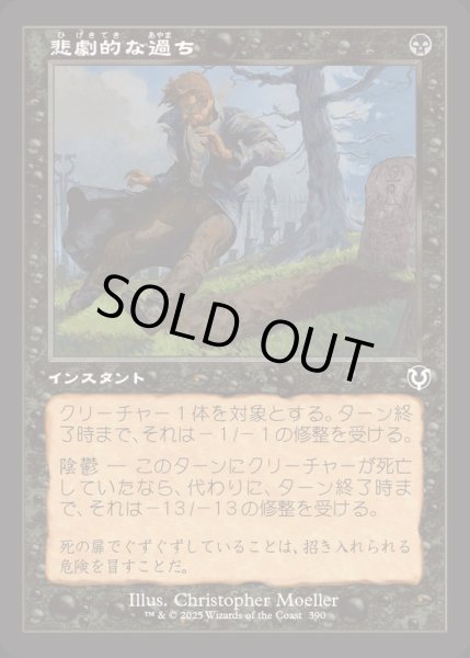 画像1: [EX+](FOIL)(旧枠仕様)悲劇的な過ち/Tragic Slip《日本語》【INR】 (1)