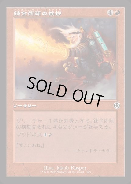 画像1: [EX+](FOIL)(旧枠仕様)錬金術師の挨拶/Alchemist's Greeting《日本語》【INR】 (1)