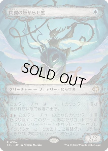 画像1: (FOIL)(ショーケース枠)閃翼の嫌がらせ屋/Flitterwing Nuisance《日本語》【ECL】 (1)