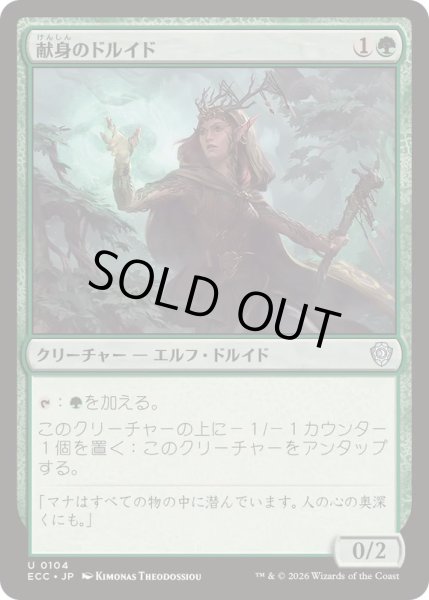 画像1: [EX+]献身のドルイド/Devoted Druid《日本語》【ECC】 (1)