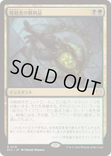 暗殺者の戦利品 - カードラッシュ[MTG]