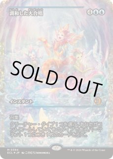 EX+](フラクチャーFOIL)調和した大合唱/Harmonized Crescendo《日本語