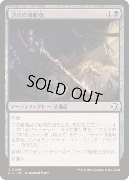 画像1: (FOIL)逆刺の瀉血器/Barbed Bloodletter《日本語》【ECL】 (1)