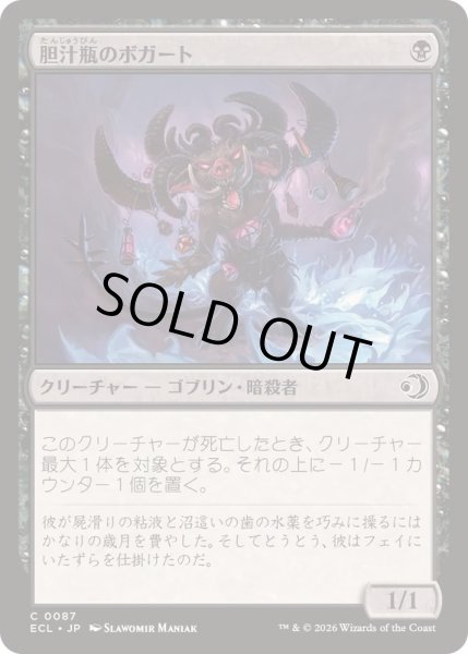 画像1: (FOIL)胆汁瓶のボガート/Bile-Vial Boggart《日本語》【ECL】 (1)