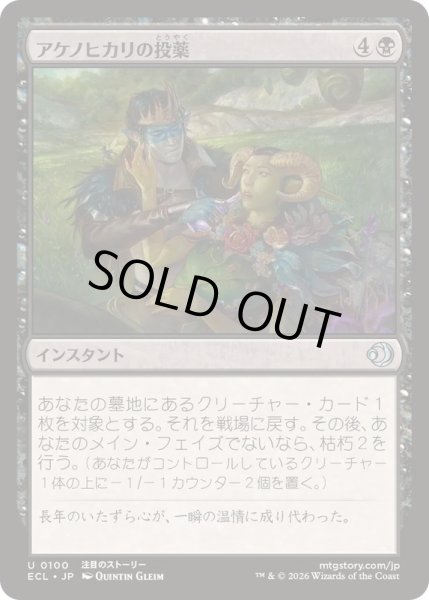 画像1: (FOIL)アケノヒカリの投薬/Dose of Dawnglow《日本語》【ECL】 (1)