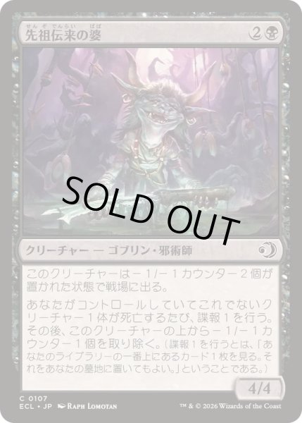 画像1: (FOIL)先祖伝来の婆/Heirloom Auntie《日本語》【ECL】 (1)