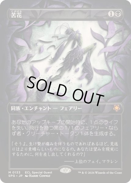 画像1: [EX+](FOIL)(フルアート)(0133)苦花/Bitterblossom《日本語》【SPG】 (1)