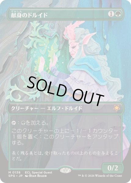 画像1: [EX+](FOIL)(フルアート)(0138)献身のドルイド/Devoted Druid《日本語》【SPG】 (1)