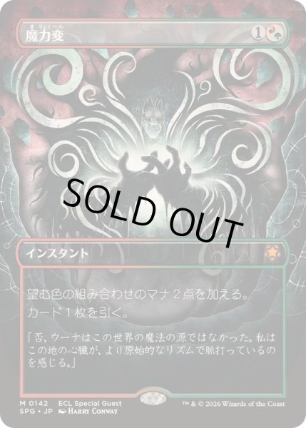 画像1: [EX+](FOIL)(フルアート)(0142)魔力変/Manamorphose《日本語》【SPG】 (1)