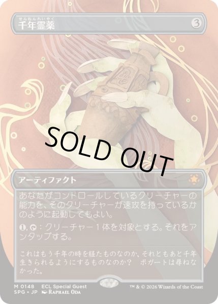 画像1: (FOIL)(フルアート)(0148)千年霊薬/Thousand-Year Elixir《日本語》【SPG】 (1)