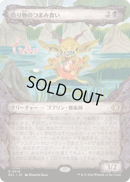 画像1: [EX+](ショーケース枠)売り物のつまみ食い/Taster of Wares《日本語》【ECL】 (1)