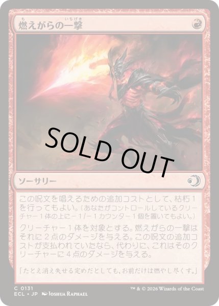 画像1: (FOIL)燃えがらの一撃/Cinder Strike《日本語》【ECL】 (1)