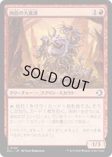 画像1: (FOIL)肉筋の大食漢/Gristle Glutton《日本語》【ECL】 (1)