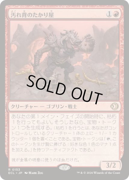 画像1: (FOIL)汚れ背のたかり屋/Scuzzback Scrounger《日本語》【ECL】 (1)