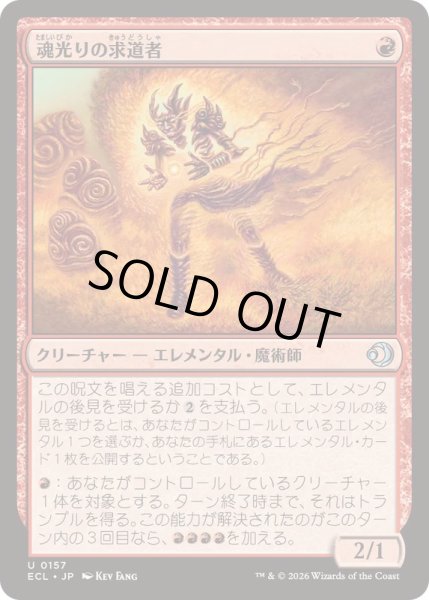 画像1: (FOIL)魂光りの求道者/Soulbright Seeker《日本語》【ECL】 (1)